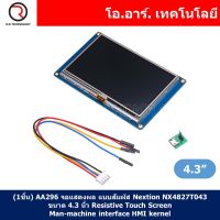 (1ชิ้น) AA296 จอแสดงผล แบบสัมผัส Nextion NX4827T043 ขนาด 4.3 นิ้ว Resistive Touch Screen Man-machine interface HMI kernel