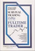 [พร้อมส่ง]หนังสือSurvival Trading อ่านให้จบก่อนมาเป็น Ful#การเงิน/การธนาคาร,ศักดิ์ชัย จันทร์พร้อมสุข,สนพ.เช็ก