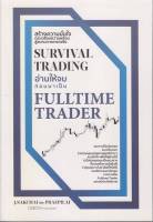 หนังสือ   Survival Trading อ่านให้จบก่อนมาเป็น Ful ชื่อผู้เขียน ศักดิ์ชัย จันทร์พร้อมสุข สนพ.เช็ก  หนังสือใหม่ มือหนึ่ง พร้อมส่ง #Lovebooks