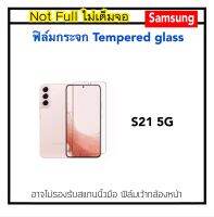 ฟิล์มกระจกใส For Samsung S21 5G เว้ากล้องหน้า ไม่เต็มจอ Tempered glass