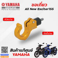 ขอเกี่ยว (แท้) Yanaha All New Exciter155