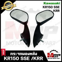 กระจกมองหลัง/ กระจกส่องหลัง สำหรับ KAWASAKI KR150 SSE /KRR - คาวาซากิ เคอาร์150 เอสเอสอี/ เคอาร์ อาร์ (รุ่นติดบังลม) **รับประกันสินค้า**