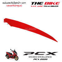 แผ่นประดับไฟหน้า ข้างขวา PCX 150 ปี 2020 รถแดง-ดำ (อะไหล่ สีแดงสด ) ชุดสี ของแท้ อะไหล่แท้ เบิกศูนย์ P-N 64505-K97-T00YJ ใช้ขนส่ง EMS ทั่วไทย