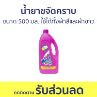 ?แพ็ค2? น้ำยาขจัดคราบ Vanish ขนาด 500 มล. ใช้ได้ทั้งผ้าสีและผ้าขาว - น้ำยากำจัดคราบ น้ำยาสลายคราบ น้ำยาขจัดคราบเสื้อผ้า น้ำยาขจัดคราบสนิมบนเสื้อผ้า น้ำยาขจัดคราบผ้า กำจัดคราบเสื้อ ขจัดคราบบนผ้า น้ำยาขจัดคราบบนผ้า stain remover clothes