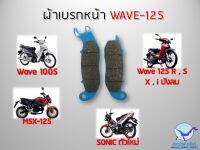 ผ้าเบรค Wave 125 , โซนิคใหม่ , MSX