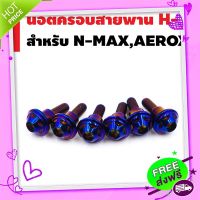 ?ส่งฟรี ชุดน๊อตครอบสายพาน (H2) N-MAX,AEROX สีน้ำเงิน (6 ตัว)