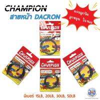 สายช๊อก สายหน้า สายลีด สายพีอี  สายแดร๊กคอน DACRONCHAMPION คุณภาพดี ราคาถูก แถมลูกปัดและลูกหมุนอย่างดี