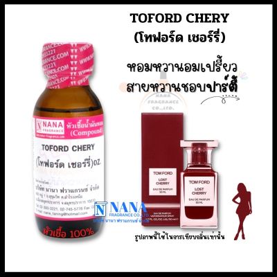 หัวเชื้อน้ำหอม 100% กลิ่นโทฟอร์ด เชอร์รี่(TOFORD CHERY)