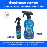 X-1 PLUS  น้ำยาเช็ดกระจก สูตรพิเศษ ทำความสะอาดกระจกรถยนต์ และกระจกได้ทุกประเภท