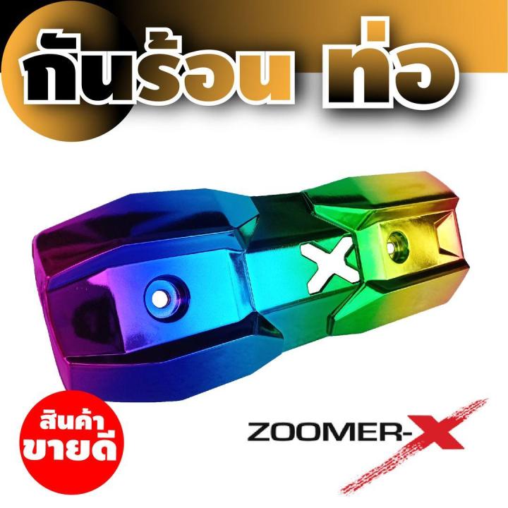 zoomer-x-ชุดกันร้อนท่อ-ชุดกันร้อนข้างท่อ-สีไทเทเนียม-สำหรับ-ชุดครอบกันร้อนท่อ