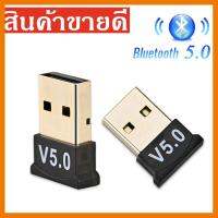 ?HOT SALE? Wireless USB Bluetooth 5.0 4.0 อะแดปเตอร์เครื่องส่งสัญญาณเพลงตัวรับสัญญาณ MINI BT5.0 Dongle อะแดปเตอร์เสียงสำหรับ PC ##สายชาร์จ แท็บเล็ต สมาร์ทโฟน หูฟัง เคส ลำโพง Wireless Bluetooth คอมพิวเตอร์ โทรศัพท์ USB ปลั๊ก เมาท์ HDMI