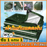 ■ซื้อ 1 แถม 1■ ผ้ายางกันแดดฝน ผ้าใบกันฝน ผ้าใบกันแดด (มีตาไก่) ผ้าใบเต็นท์ PEวัสดุ ผ้าใบกันแดดฝน ขนาด2x2/2x3/2x4/3×4/4x6/6x8/8x10/10x12เมตร ฟรี เชือก กันสาดผ้าใบ