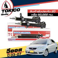 Tokico โช๊คอัพ TOYOTA Vios G1 วีออส ปี2003-2007 **กดตัวเลือกจำนวนคู่ ( หน้า B2220 L+R - หลัง E2949 L+R  ) ( ของแท้ มีประกัน )