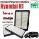 กรองแอร์ + กรองอากาศ Hyundai H 1 (ฮุนได เอช วัน ) H1