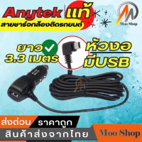 Moo shop New Alitech Anytek สายชาร์จกล้องติดรถยนต์ มีUSB Output:5V2A ยาว 3.5 เมตร (ของแท้ของกล้องติดรถ Anytek) หัวงอ