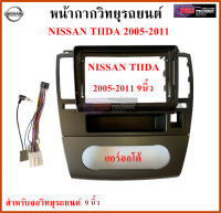 หน้ากากวิทยุรถยนต์ NISSAN TIIDA ปี 2005-2011 แอร์ออโต้ พร้อมอุปกรณ์ชุดปลั๊ก l สำหรับใส่จอ 9 นิ้ว l สีดำ