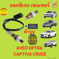 ออกซิเจน เซนเซอร์(Oxygen Sensor) Chevrolet Optra , Aveo แบบ 4 สาย , ตัวบน Captiva C100 เครื่อง 2.4 , ตัวบน Cruze 1.6