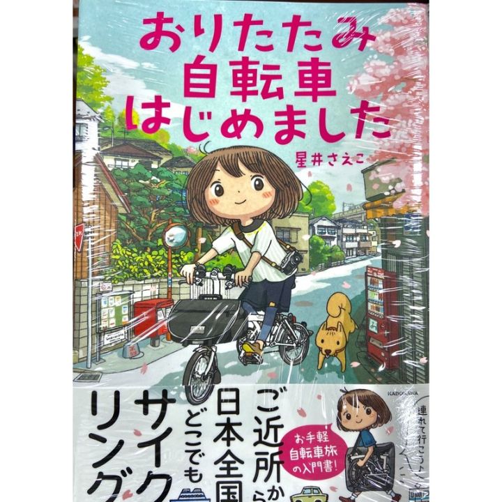 How may I help you? หนังสือภาษาญี่ปุ่น เริ่มขี่จักรยานพับได้ (おりたたみ自転車はじめました) เขียนและวาดภาพโดยโฮชิอิ ซาเอโกะ หรือ Rinco Saeco พร้อมส่ง