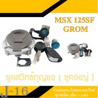 สวิทซ์กุญแจ ( ชุดใหญ่ ) msx125 grom ปี 2020 ชุดกุญแจ+ฝาถัง ครบชุด ใส่ได้ไม่ต้องแปลง ฮอนด้า เอ็มเอสเอ็ก125 กรอม ตัวใหม่ พร้อมจัดส่ง กุญแจมอไซค์