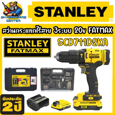 สว่านกระแทกไร้สาย 3ระบบ 20v ขนาดหัวจับดอก 13mm FATMAX ยี่ห้อ STANLEY รุ่น SCD711D2KA (รับประกัน 2ปี)