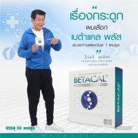 Betacal+ เบต้าแคล เบตาแคล เหมาะสำหรับผู้ที่ปวดเข่า ปวดข้อ ปวดหลัง ปวดคอ หมดกังวลเรื่องกระดูกและไขข้อ ด้วยส่วนผสมนำเข้าจาก USA ไม่มีหินปูนต