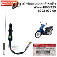 สต็อปเบรคหลัง + สปริง WAVE-100 S (05) , WAVE-125 R 6002–070-00 อะไหล่ทดแทน  1 ชิ้น