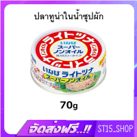 ส่งฟรี INABA TUNA YLF FLAKES IN BROTH SUPER NON OIL CAN 75G (15801) ปลาทูน่าในน้ำซุปผัก เก็บเงินปลายทาง