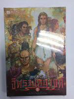 หนังสือ เพชรพระอุมา 33 ตอน จิตรางคณางค์ เล่ม 1(หนังสือใหม่)