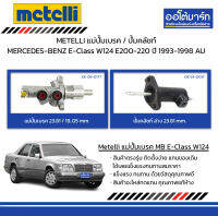 METELLI แม่ปั้มเบรค 23.81 - 19.05mm. / ปั้มคลัชท์ ล่าง 23.81mm. MERCEDES-BENZ E-Class W124 E200-220 ปี 1993-1998 AU