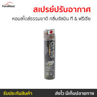 ?ขายดี? สเปรย์ปรับอากาศ Oasis หอมสไตล์ธรรมชาติ กลิ่นจัสมิน ที &amp; ฟรีเซีย NATURAL SPRAY JASMINE TEA &amp; FREESIA - สเปรย์ฆ่าเชื้อในอากาศ สเปรย์ฆ่าเชื้อ สเปร์ยฆ่าเชื้อ สเปรย์ฆ่าเชื้อโรค สเปรย์ปรับอากศ สเปรย์ดับกลิ่น สเปร์ปรับอากาศ สเปย์ปรับอากาศ