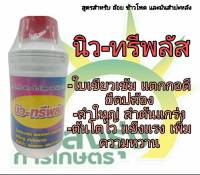 ผลิตภัณฑ์สำหรับ อ้อย ข้าวโพด และมันสำปะหลัง ตรานิว-ทรีพลัส ปริมาณสุทธิ500ซีซี