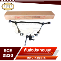 BBB ลูกหมาก ชุดลูกหมากคันส่ง ประกอบชุด สำหรับ TOYOTA Mighty-X,ไมตี้เอ็กซ์,รหัส SCE-2830