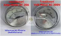 Amp Meter 20A และ Volt Meter AC 300V แบบเข็ม (ขนาดหน้า 2.5นิ้ว , หลัง 2นิ้ว) สำหรับ อุปกรณ์ไฟฟ้า เช่น ตู้ชาร์จ ตู้เชื่อม