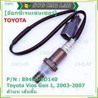 ***พิเศษ*** ใหม่Toyota Vios  Gen 1  , 2003-2007 ออกซิเจนเซ็นเซอร์ ตัวบน เส้นสั้น  (รหัสแท้ 89465-0D140)