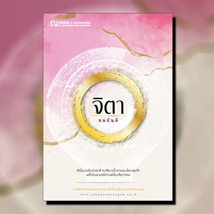 ณ-บ้านวรรณกรรม-หนังสือ-เรื่อง-จิตา-ทมยันตี-บริการเก็บเงินปลายทาง