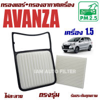 กรองแอร์ + กรองอากาศ Toyota Avanza *เครื่องยนต์ 1.5* (โตโยต้า อแวนซา) / อแวนซ่า