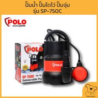 POLO ปั๊มน้ำ ปั๊มไดโว่ ปั๊มจุ่ม รุ่น SP750C กำลัง 750 วัตต์ ส่งน้ำสูง 8 เมตร ของแท้ พร้อมส่ง