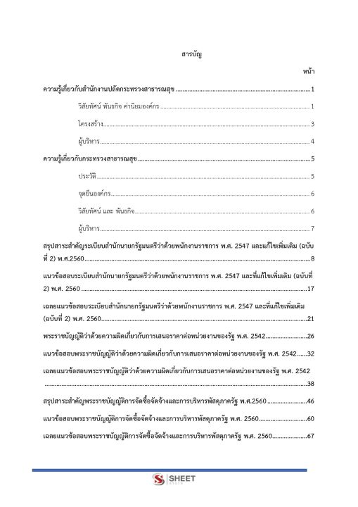 แนวข้อสอบ-นักวิชาการตรวจสอบภายใน-สำนักงานปลัดกระทรวงสาธารณสุข-2566