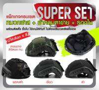 SUPER SET หมวกฟาส MH / PJ พร้อมติดตั้ง 1 ชุด ประกอบด้วย หมวกฟาส MH / PJ + ผ้าคลุมตาข่าย + รองในนิ่ม