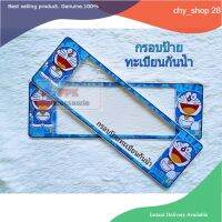 chy shop 28 กรอบป้ายทะเบียนรถยนต์กันน้ำ ลายการ์ตูน โดเรม่อน ตัวใหญ่ (Doraemon)  กรอบป้ายรถยนต์ 1 คู่