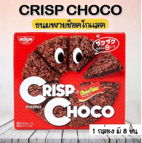 Nissin Crisp Choco พายกรอบรสช็อกโกแลตเข้มข้น จำนวน 1 กล่อง