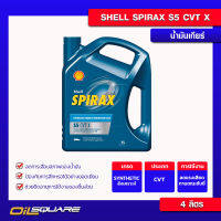 น้ำมันเกียร์ Shell เชลล์ Spirax S5 CVT X ขนาด 4 ลิตร  Oilsquare ออยสแควร์