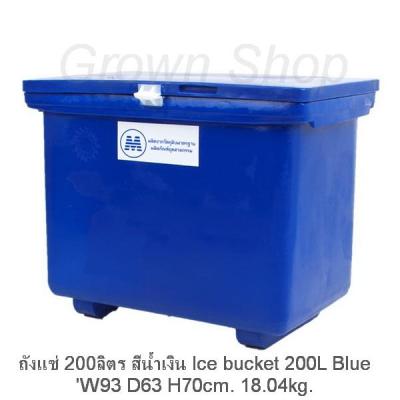 ถังแช่200ลิตร ถังแช่เย็น ถังแช่น้ำแข็ง ลังแช่พลาสติก Ice Bucket 200L ส่งไวด้วยKERRYมีเก็บเงินปลายทาง