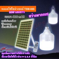 ( Promotion ) สุดคุ้ม หลอดไฟโซล่าเซล หลอดไฟโซล่าเซลล์รีโมท 60w แสงขาว TSM-666 มีรีโมทควบคุมตั้งเวลาปิดออโต้ได้ แบตฯ 4800 mAH ราคาถูก หลอด ไฟ หลอดไฟตกแต่ง หลอดไฟบ้าน หลอดไฟพลังแดด