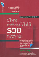 Bundanjai (หนังสือการบริหารและลงทุน) บริหารการขายยังไง ให้รวยกระจาย Sales Management