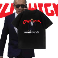 เสื้อยืด（พิมพ์ลาย） เสื้อยืดพิมพ์ลายCHU WICK T-SHIRT เสื้อยืด ชูวิค S-5XL