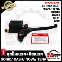 BK ปั้มดิสเบรคบน+มือเบรค (ปั้มบน) สำหรับ HONDA SONIC/ DASH/ NOVA/ TENA/ BEAT/ NSR/ LS125 - ฮอนด้า โซนิค/ แดช/ โนวา/ เทน่า/ บีท/ เอ็นเอสอาร์ **รับประกันสินค้า**