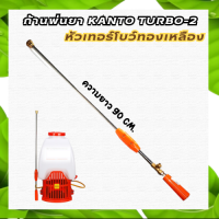 ปืนพ่นยาแบบตรง (หัวทองเหลือง) KT-TURBO-2 90ซม. ก้านพ่นยา ก้านต่อถังพ่นยา หัวพ่น  ด้ามฉีดยา หัวฉีดเทอร์โบ หัวทองเหลือง SPRAY GUN