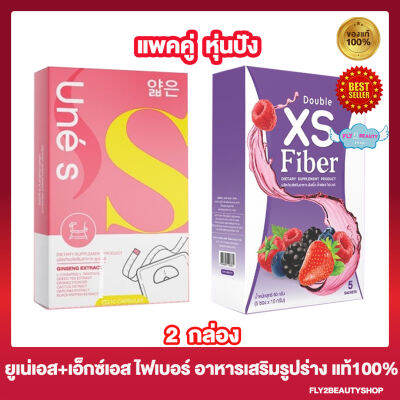 แพคคู่ Une S ยูเน่เอส มาดามกล่องแดง โฉมใหม่ [1 กล่อง] + Double Xs Fiber ดับเบิ้ล เอ็กซ์เอส ไฟเบอร์ [1 กล่อง]