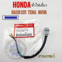 ขั้วไฟเลี้ยว dash125 tena nova ขั้วไฟเลี้ยว honda โนวา เทน่า แดช ของใหม่